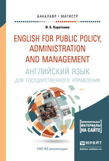 Английский язык для государственного управления. Учебник и практикум (+ СD)