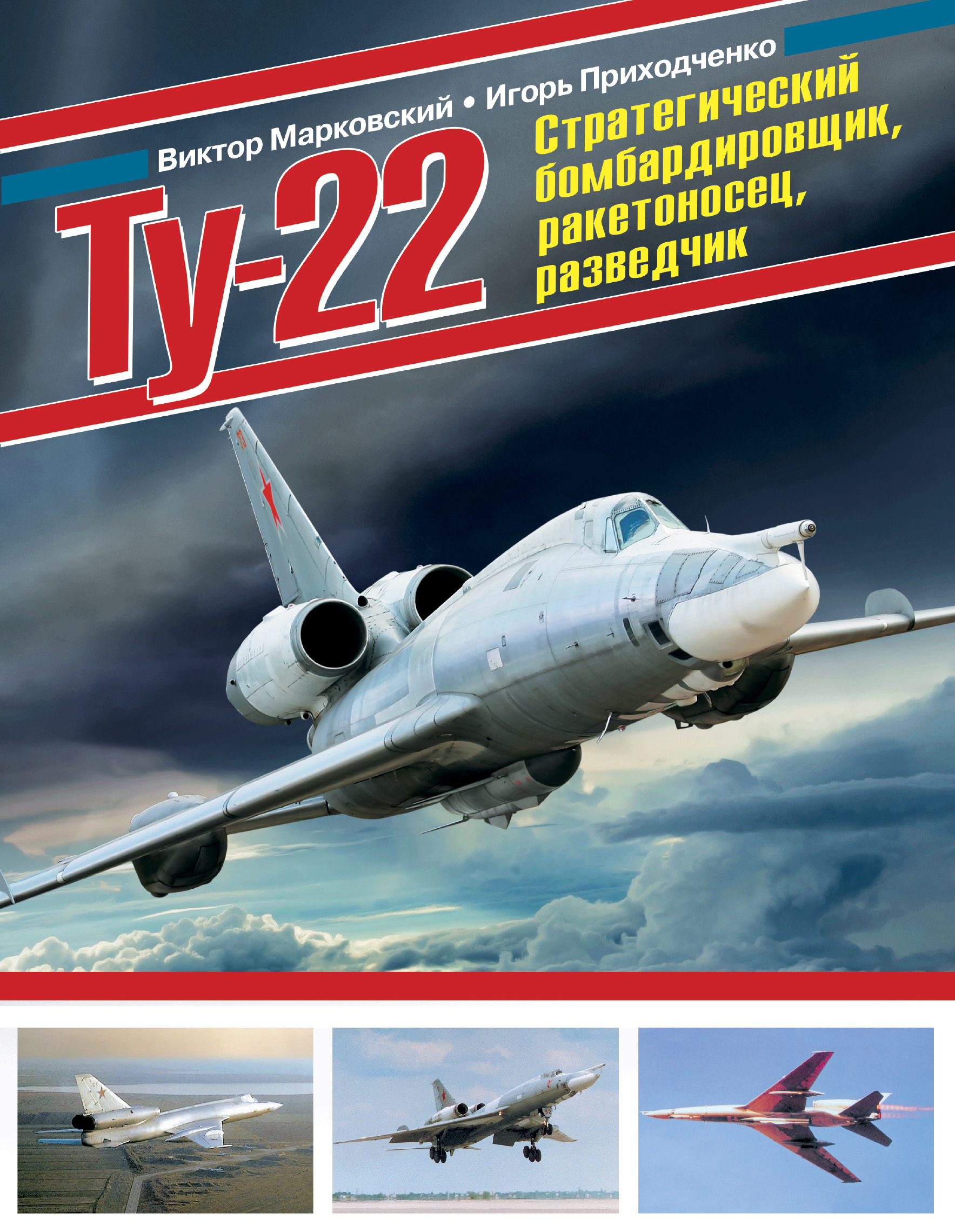 Ту-22. Стратегический бомбардировщик, ракетоносец, разведчик Ту-22. Стратегический бомбардировщик, ракетоносец, разведчик