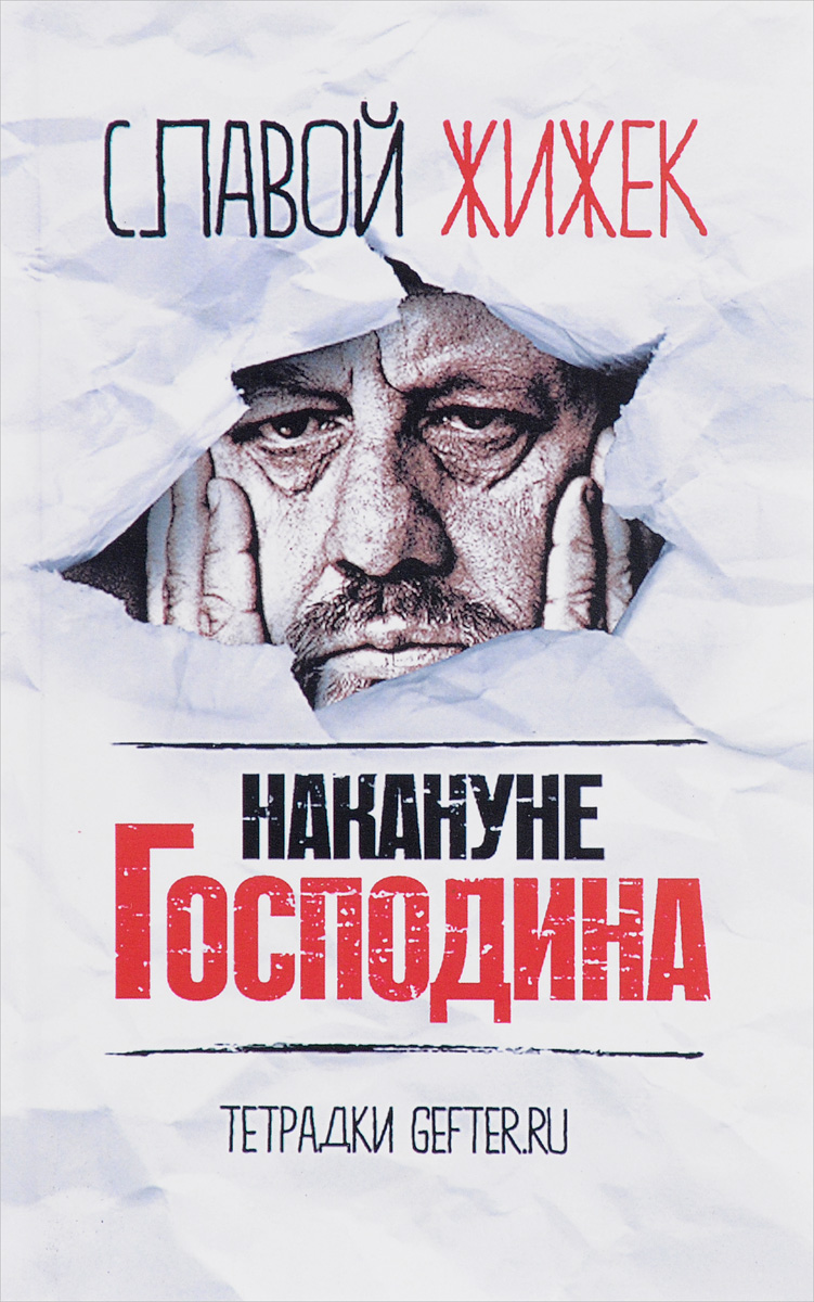 Накануне Господина. Сотрясая рамки. Славой Жижек Накануне Господина. Сотрясая рамки. Славой Жижек