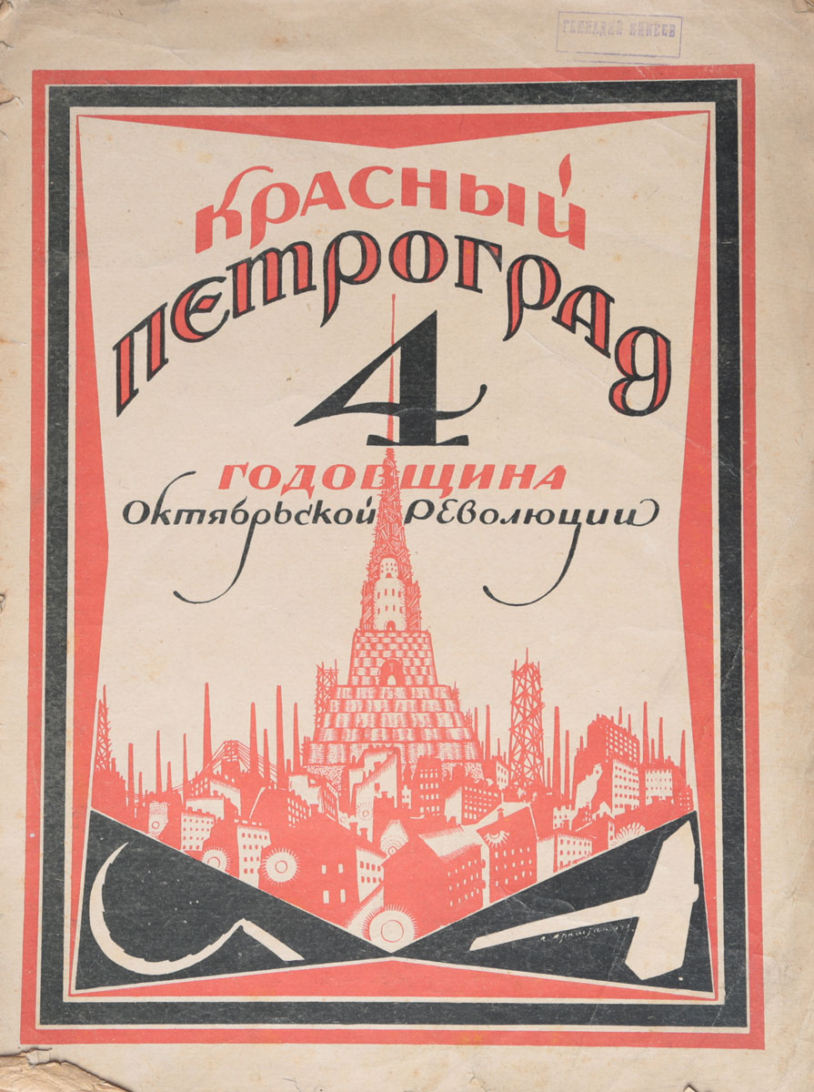 Журнал Красный Петроград, 1921 год. Четвертая годовщина Октябрьской революцииПК301004_лимонный, салатовый Журнал Красный Петроград, 1921 год. Четвертая годовщина Октябрьской революцииПК301004_лимонный, салатовыйПетроград, 1921 год. Государственное издательство. Иллюстрированное издание. Типографская обложка. Сохранность хорошая. Утрачена задняя часть обложки. Вниманию читателей предлагается выпуск журнала Красные Петроград, посвященный четвертой годовщине Октябрьской революции. В журнале помещены статьи В. Ленина, Г. Зиновьева, Радека, Белы Куна, Л. Шацкого, Ф. Коритшонера и других политических деытелей, а также стихотворение Василия Князева Четыре алых паруса.