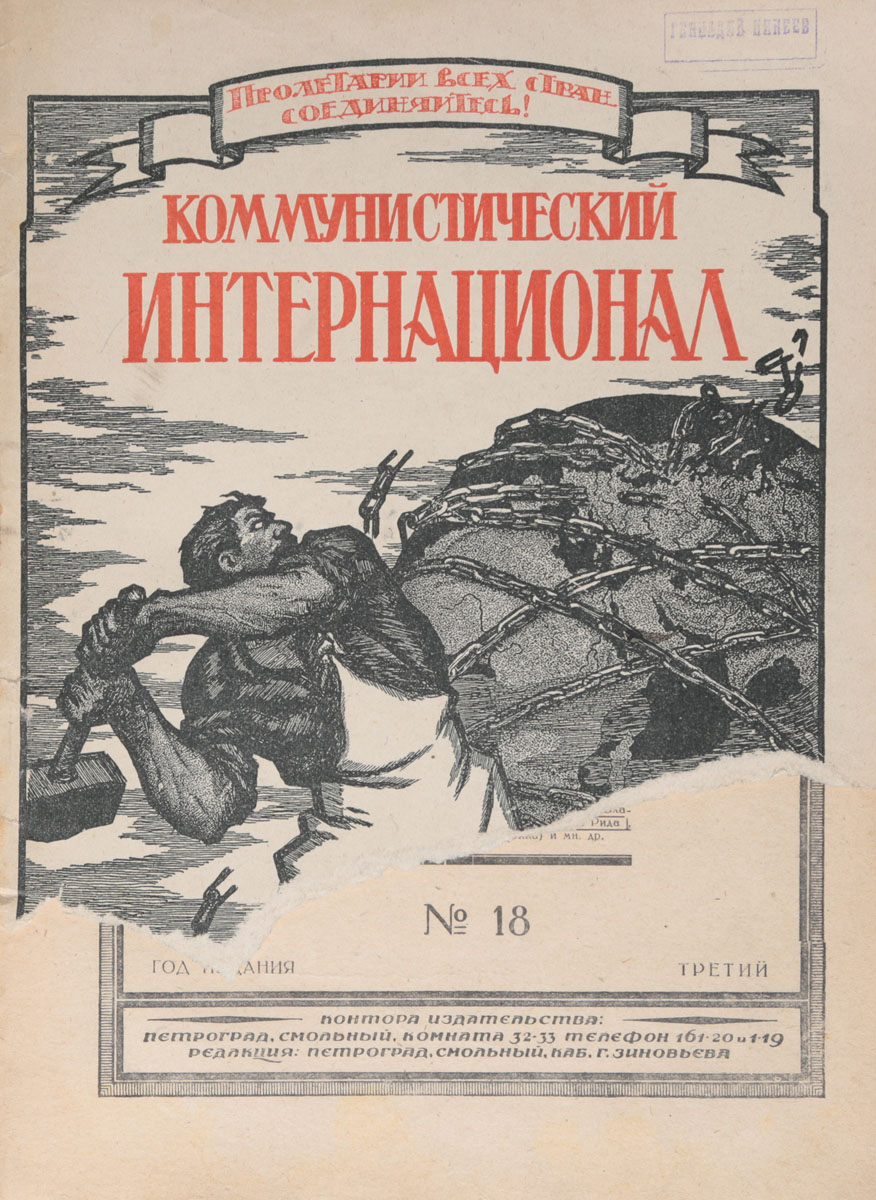 Журнал Коммунистический Интернационал. № 18, 1921 год (с публикациями Ленина, Зиновьева, Троцкого)ПК301004_лимонный, салатовый Журнал Коммунистический Интернационал. № 18, 1921 год (с публикациями Ленина, Зиновьева, Троцкого)ПК301004_лимонный, салатовыйПетроград, 1921 год. 26-я Государственная типография. Иллюстрированное издание. Типографская обложка. Сохранность хорошая. Повреждена лицевая часть обложки. Журнал Коммунистический Интернационал - орган Исполнительного комитета Коммунистического Интернационала, издавался в первые годы в Петрограде и Москве, а затем в Москве. Первый номер журнала вышел 1 мая 1919 года. Прекращено издание журнала было в 1943 году. Журнал издавался одновременно на русском, французском, немецком и английском языках. Коммунистический Интернационал освещал важнейшие проблемы теории и тактики мирового коммунистического, рабочего и национально-освободительного движения на первом этапе общего кризиса капитализма. Сыграл большую роль в борьбе против милитаризма, фашизма и войны, в защиту СССР, в разоблачении реформистов, троцкистов, правых уклонистов и других противников марксизма-ленинизма.