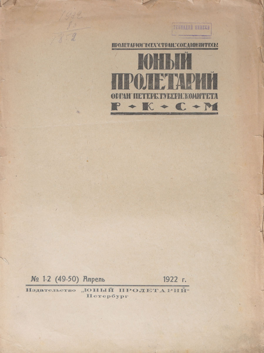 Журнал Юный Пролетарий. № 1-2 (49-50), апрель 1922 г.ПК301004_лимонный, салатовый Журнал Юный Пролетарий. № 1-2 (49-50), апрель 1922 г.ПК301004_лимонный, салатовыйПетроград, 1922 год. Издательство Юный пролетарий. Иллюстрированное издание. Типографская обложка. Сохранность удовлетворительная. Вашему вниманию предлагается выпуск № 1-2 журнала Юный пролетарий за 1922 год. Юный пролетарий - литературно-художественный и публицистический журнал советской молодежи. Один из старейших комсомольских журналов. Издавался с 1917 года в Петрограде-Ленинграде. Журнал Юный пролетарий - это живая история комсомола.