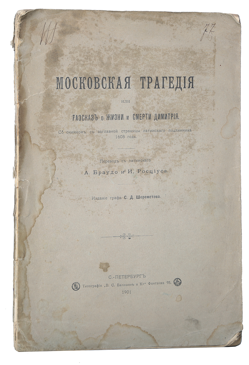 Московская трагедия, или Рассказ о жизни и смерти ДимитрияПК301004_лимонный, салатовый Московская трагедия, или Рассказ о жизни и смерти ДимитрияПК301004_лимонный, салатовыйСанкт-Петербург, 1901 год. Издание графа С. Д. Шереметева. Типографская обложка. Сохранность хорошая. Обложка загрязнена. Вышедшая в 1608 г. в Кельне анонимная брошюра под заглавием Tragoedia Moscovitica sive de vita et morte Deme-trii . . . narration является одним из первых появившихся в Западной Европе произведений, посвященных описанию событий смутного времени. Эта близость по времени к описываемым в брошюре событиям в связи с детальностью описания повели к тому, что до самого последнего времени Tragoedia Moscovitica считалась одним из важных источников для истории описываемого в ней времени. Брошюра вышла, как уже указано, анонимно, у издателя Гревенбруха, который работал в Кельне приблизительно с 1583 г. по 1631 г. и из типографии которого вышло более 200 изданий. В представленное издание вошел параллельный перевод текста брошюры с латинского на русский язык, а также исторический комментарий переводчика А. Браудо, в котором подробно рассматривается...