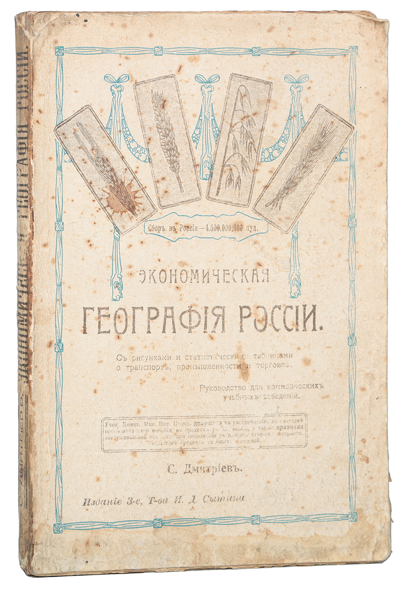 Экономическая география РоссииПК301004_лимонный, салатовый Экономическая география РоссииПК301004_лимонный, салатовыйМосква, 1917 год. Издание Товарищества И. Д. Сытина. Иллюстрированное издание. Типографская обложка. Сохранность хорошая. Предлагаемый курс должен служить введением к изучению Экономической географии России. Изучаемые в курсах экономической географии явления рассматриваются с количественной стороны и количественно сравниваются с таковыми же в главнейших государствах земного шара. О размерах территории, о численности и составе населения, о всех видах промышленности и торговли, о путях и средствах сообщения приводятся цифровые данные; эти данные должны вызвать у учащихся представления о самих явлениях и быть закрепленными в памяти. Характеристика с количественной стороны явлений хозяйственной жизни без цифровых данных невозможна, но невозможно и заставлять учащихся запоминать все цифры, помещенные в курсах экономической географии. Выход из этого положения автор видит в отделении по возможности статистики от характеристик. Статистические таблицы и отдельные...