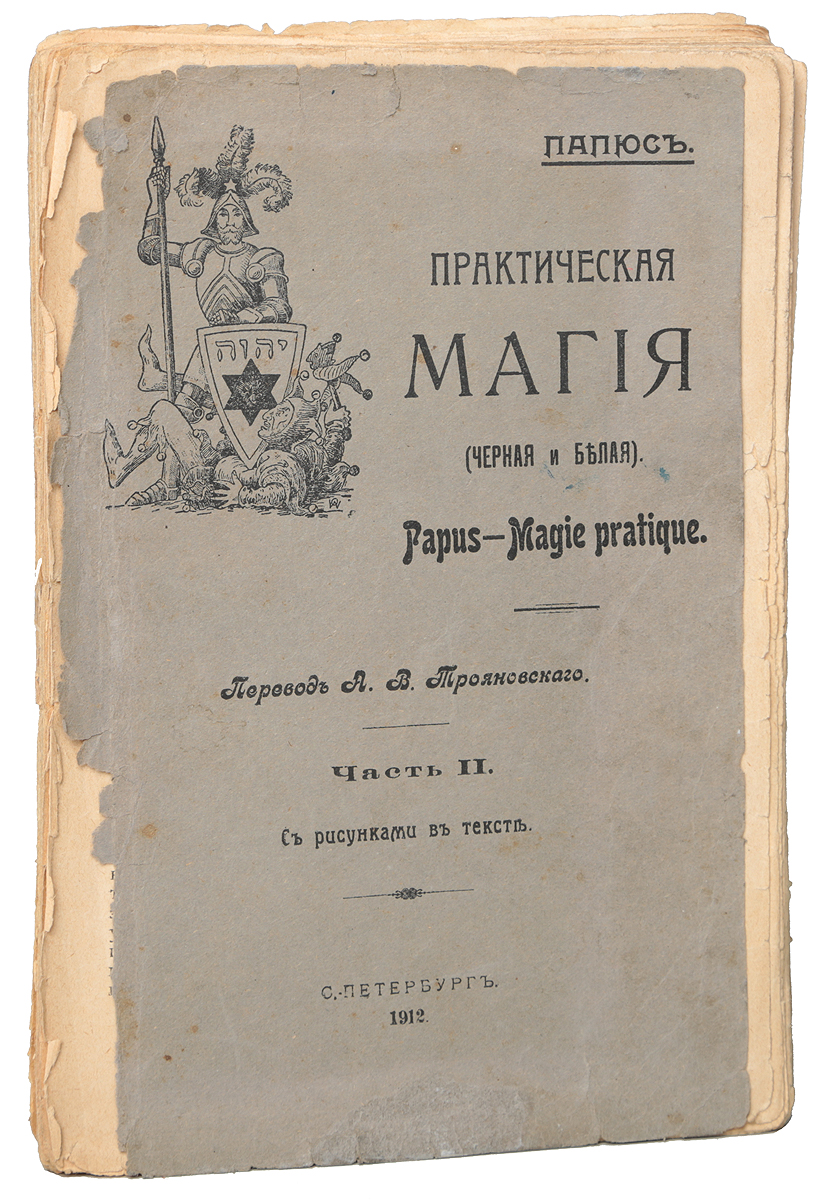 Практическая магия (черная и белая). Часть IIПК301004_лимонный, салатовый Практическая магия (черная и белая). Часть IIПК301004_лимонный, салатовыйПрижизненное издание. Санкт-Петербург, 1912 год. Книгоиздательство Д. А. Наумова. Иллюстрированное издание. Типографская обложка. Сохранность удовлетворительная. Книга требует реставрации. Знаменитая книга великого мага и оккультиста конца XIX - начала XX века Папюса Практическая магия - это классический учебник по магическому искусству. Овладеть им под силу каждому, если он будет следовать принципам, изложенным на страницах книги. В ней содержится исчерпывающая информация, которой должен обладать человек, твердо решивший встать на пусть изучения магии и становления ее адептом. С помощью этой книги можно познакомиться с общей теорией магических действий, примерами обрядов и заклинаний; узнать, как живые силы природы и их астральное происхождение взаимодействуют друг с другом; научиться сосредотачиваться на предмете или явлении, выполняя специальные упражнения; освоить первые шаги того, как можно развить умение добиваться желаемого при помощи...