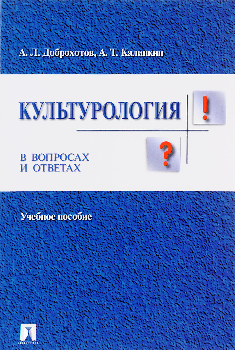 Культурология в вопросах и ответах. Учебное пособие