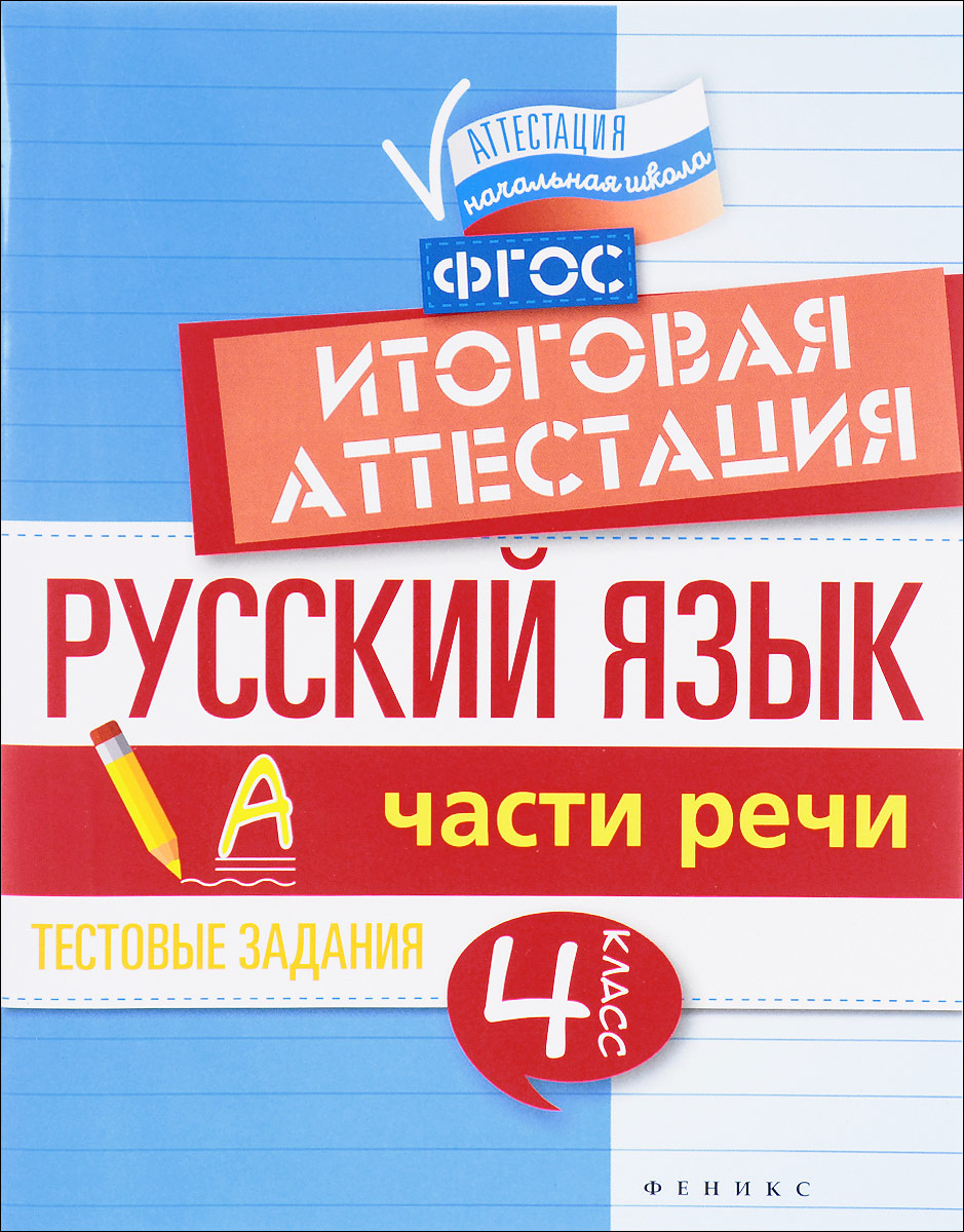 Русский язык. Итоговая аттестация. 4 класс. Части речи