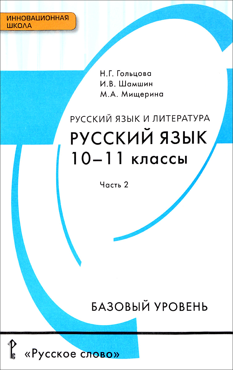 Гдз Русский Язык 10 Класс Гольцова 2018 Часть гдз русский язык 10 класс гольцова 2018 часть
