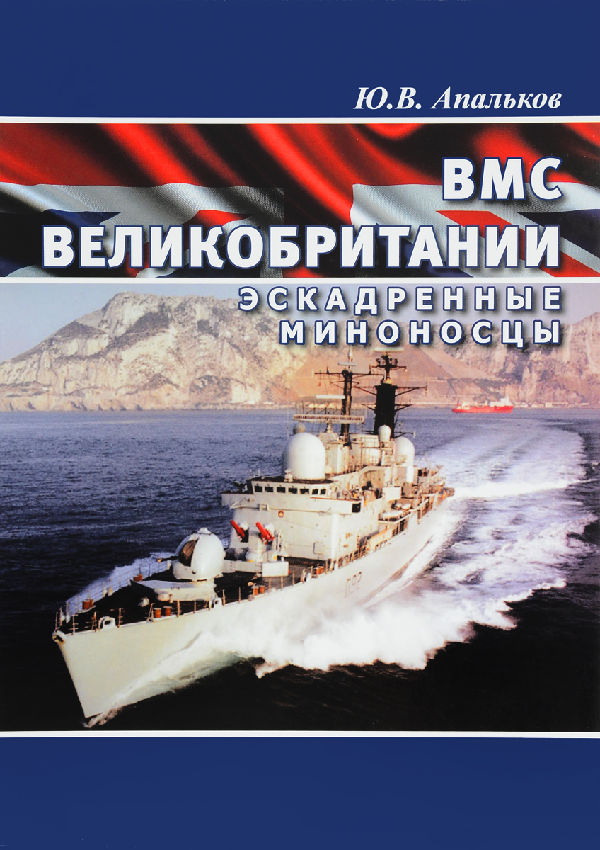 ВМС Великобритании. Эскадренные миноносцы ВМС Великобритании. Эскадренные миноносцы