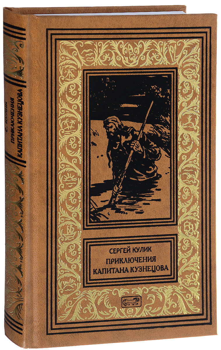 Сергей Кулик. Приключения капитана Кузнецова. Михаил Водопьянов. Гибель \