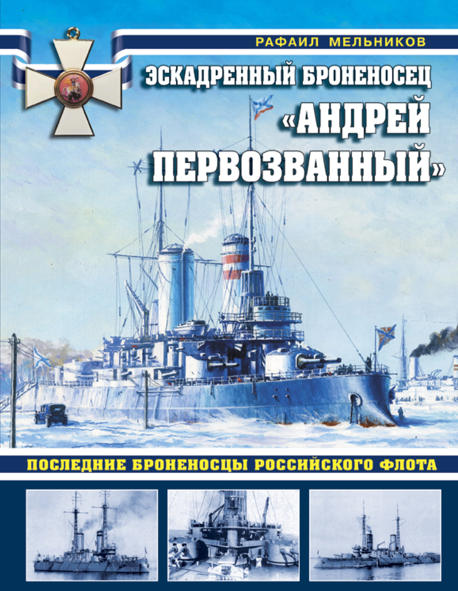 Эскадренный броненосец ?Андрей Первозванный? Последние броненосцы российского флота Эскадренный броненосец ?Андрей Первозванный? Последние броненосцы российского флота