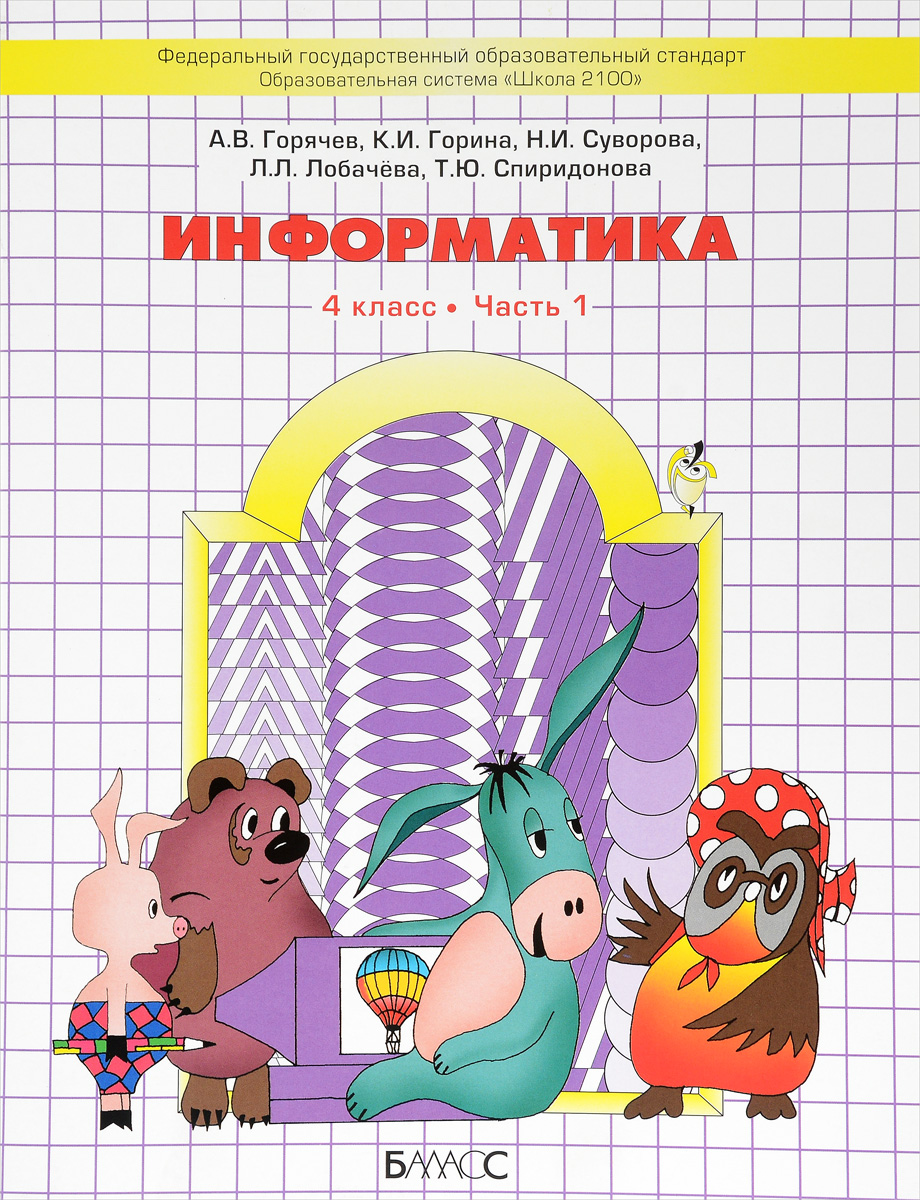 Гдз 4 Класс Информатика Рудченко Семенов Учебник