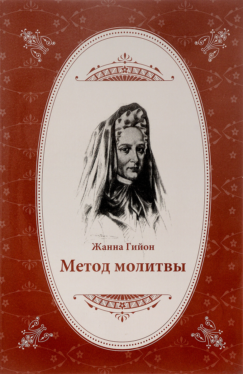 Метод молитвы. Жанна Гийон Метод молитвы. Жанна Гийон