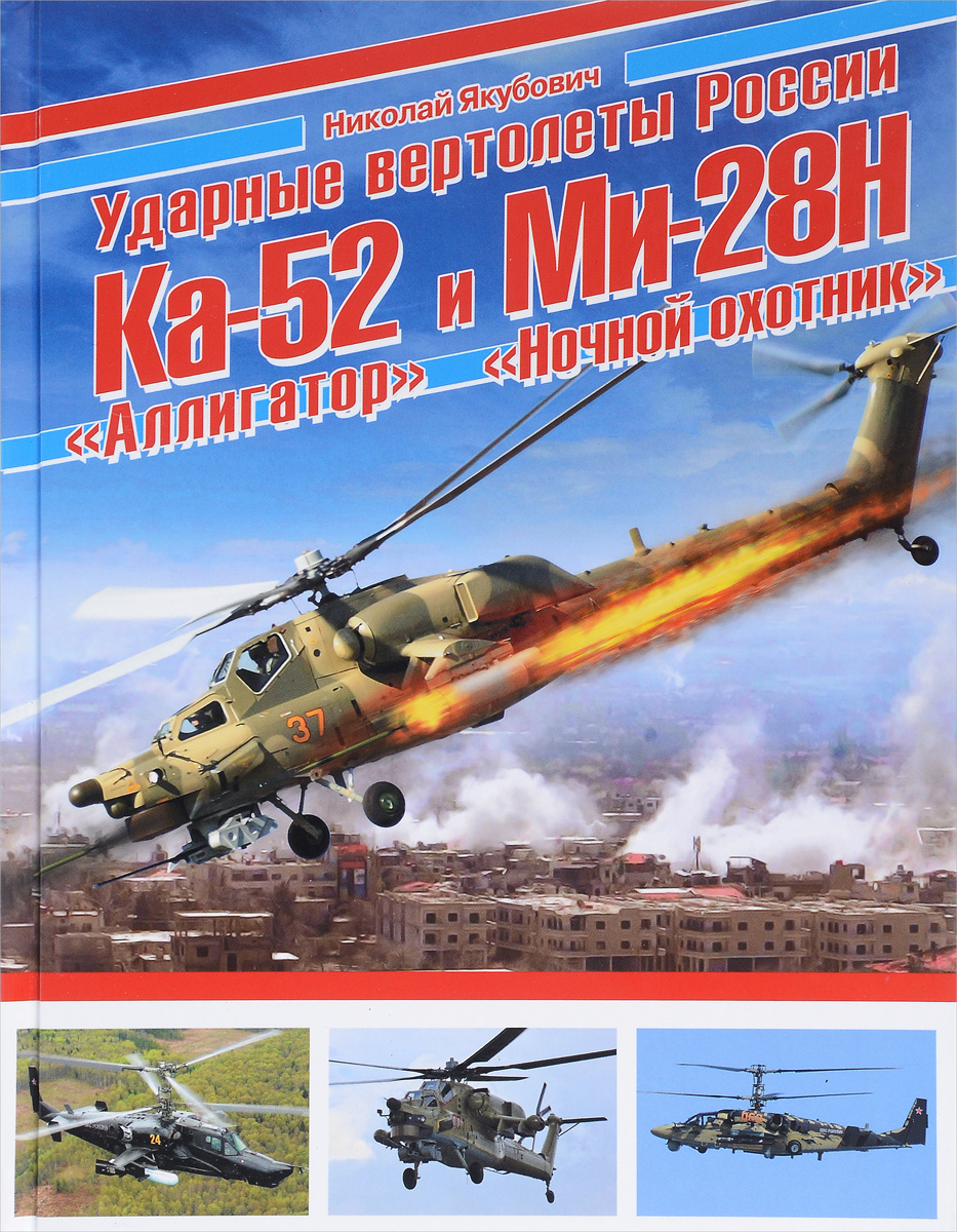 Ударные вертолеты России Ка-52 Ударные вертолеты России Ка-52
