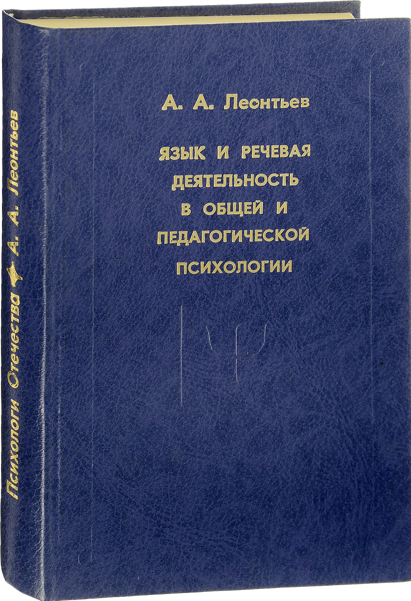 Язык и речевая деятельность в общей и педагогической психологии. Избранные педагогические труды