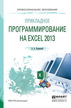 Прикладное программирование на Excel 2013. Учебное пособие