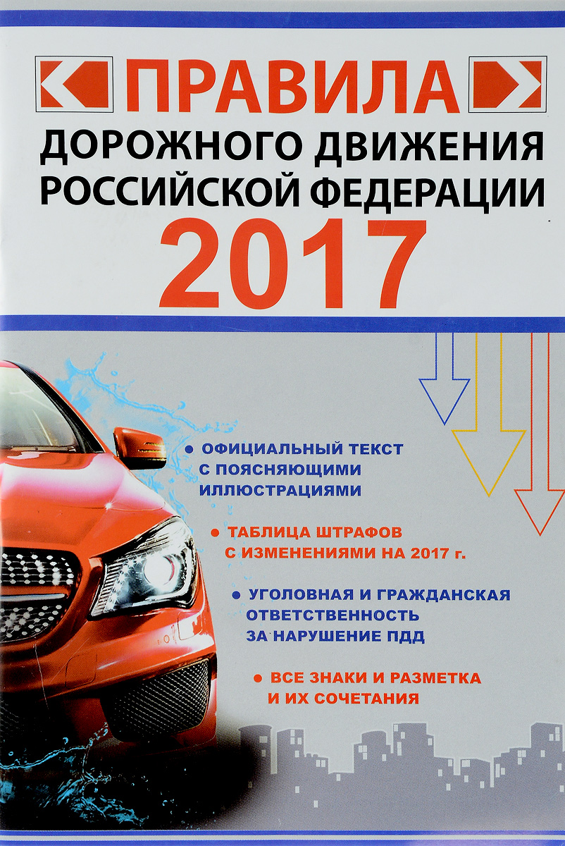 Правила дорожного движения Российской Федерации на 2017 год