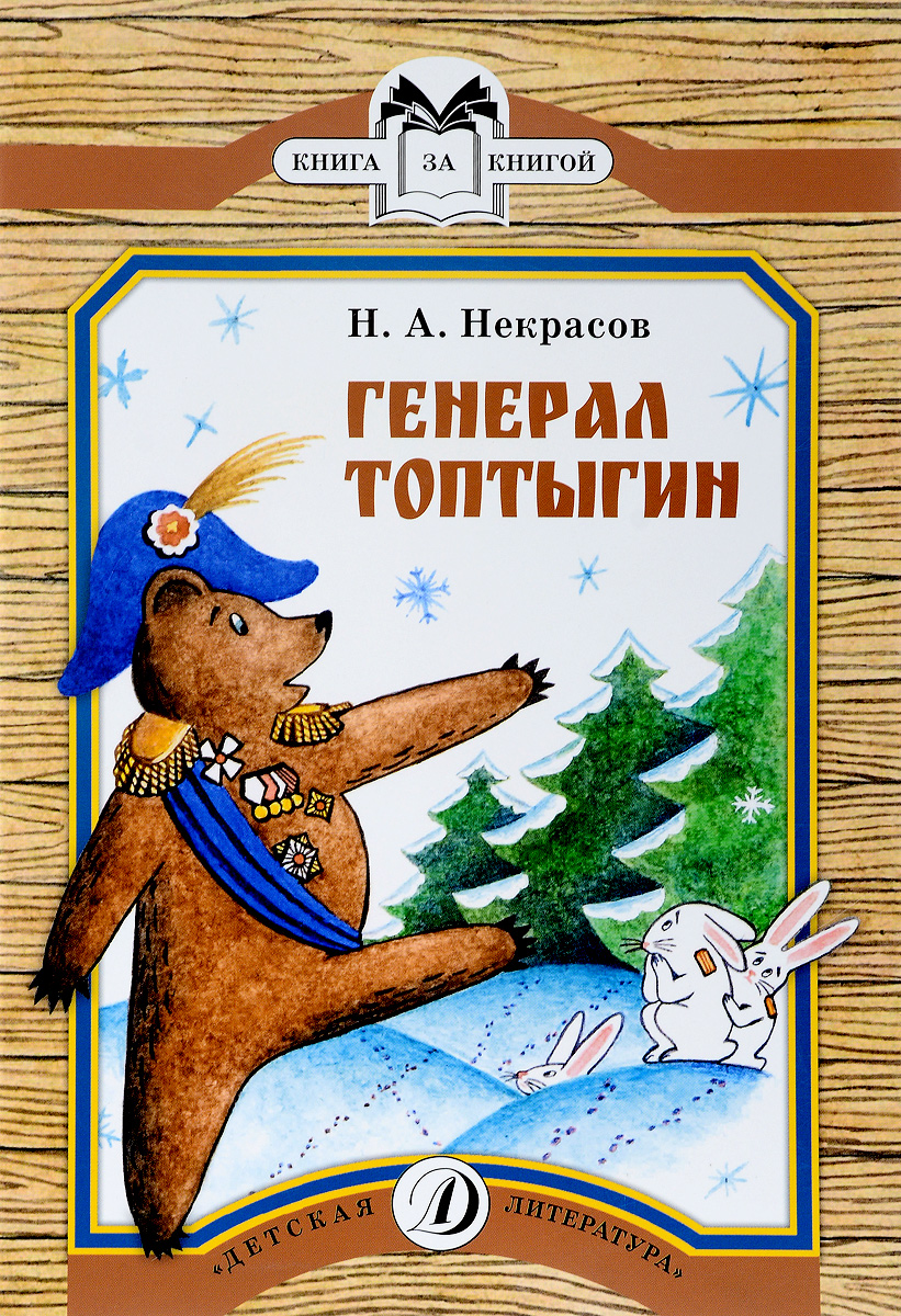Генерал медведь стих Генерал медведь стих