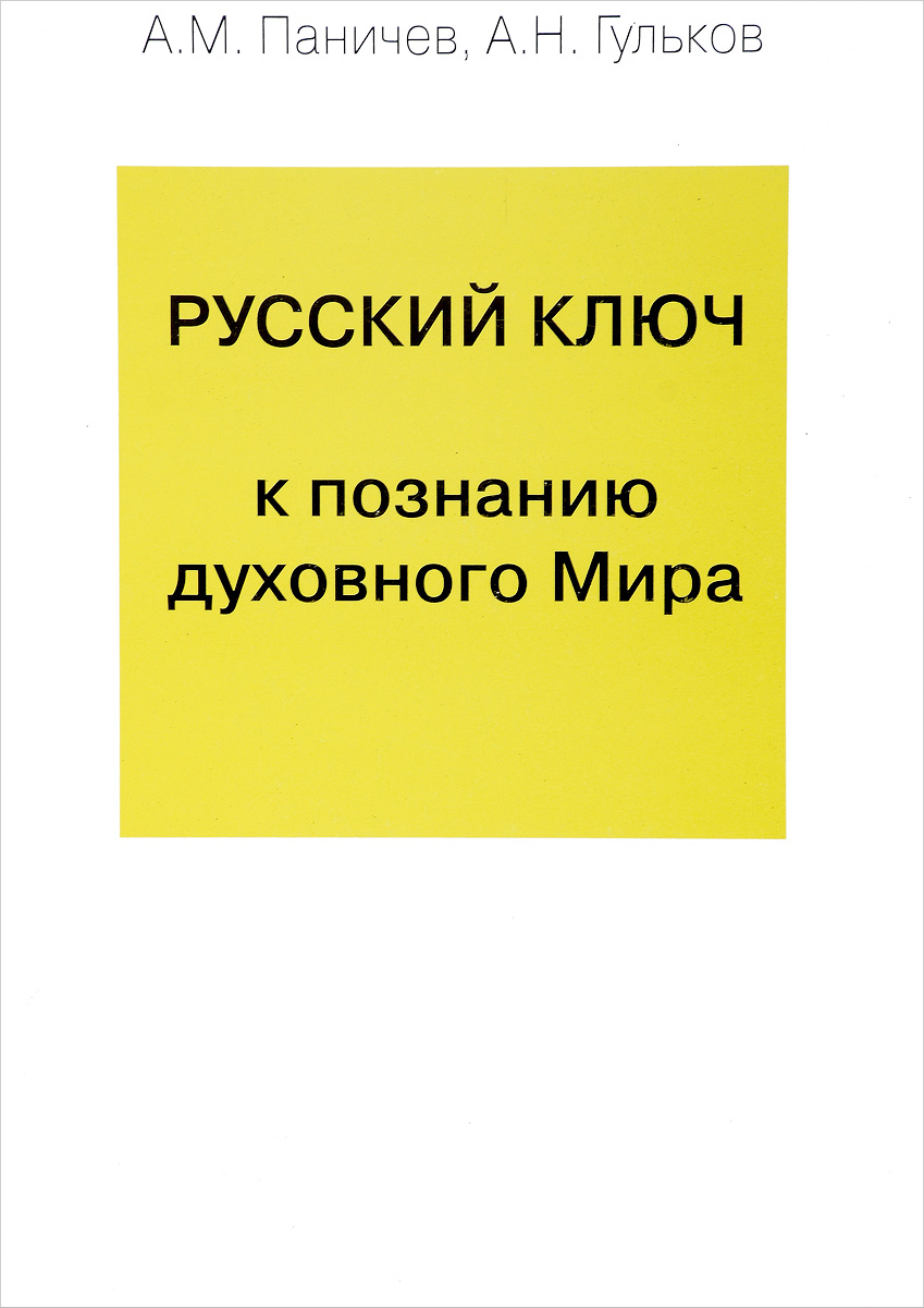 Русский ключ к познанию духовного Мира