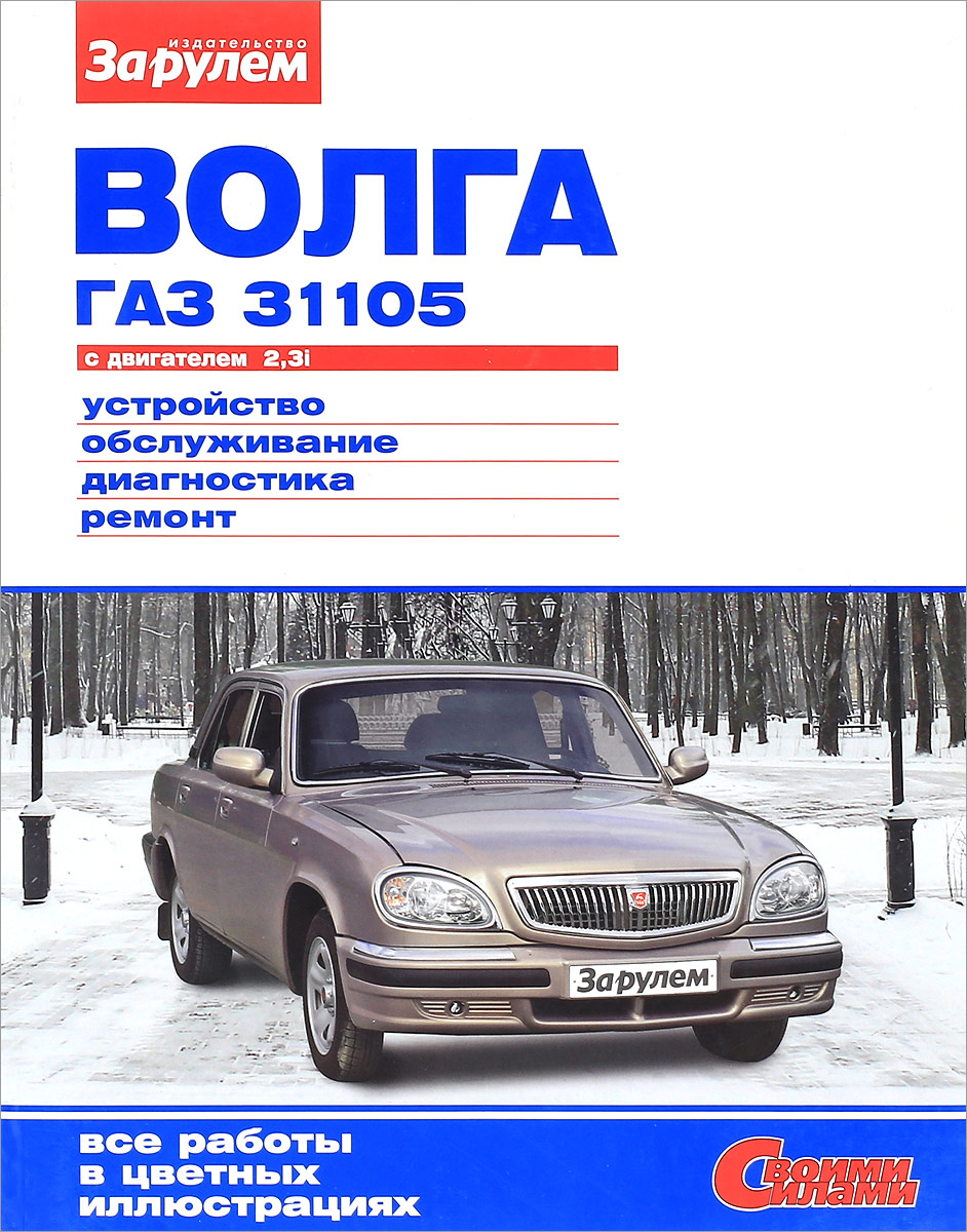 `Волга` ГАЗ 31105 с двигателем 2,3i. Устройство, обслуживание, диагностика, ремонт. `Волга` ГАЗ 31105 с двигателем 2,3i. Устройство, обслуживание, диагностика, ремонт.