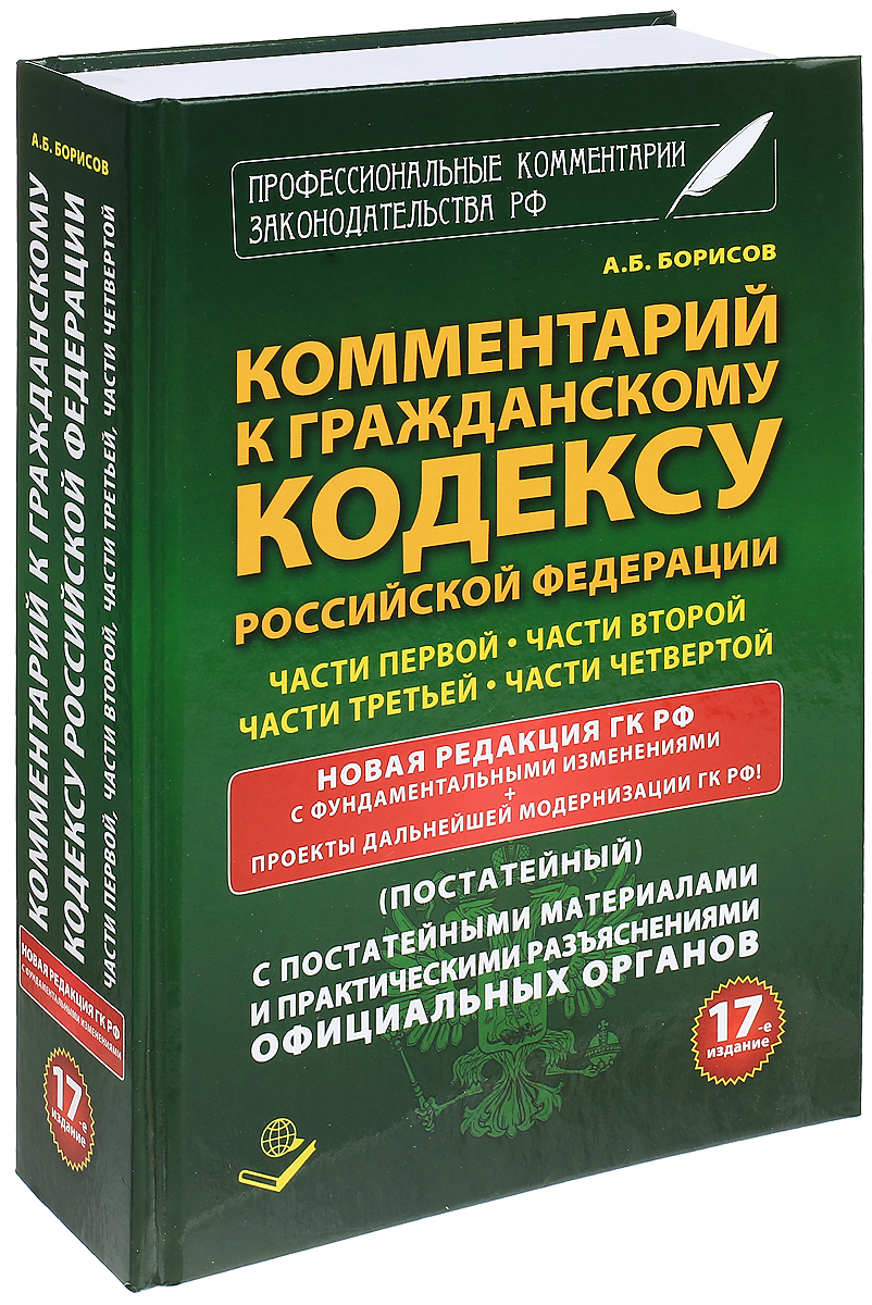 Комментарий к Гражданскому кодексу Российской Федерации части первой, части второй, части третьей, части четвертой. Новая редакция ГК РФ с фундаментальными изменениями. С постатейными материалами и практическими разъяснениями официальных органов