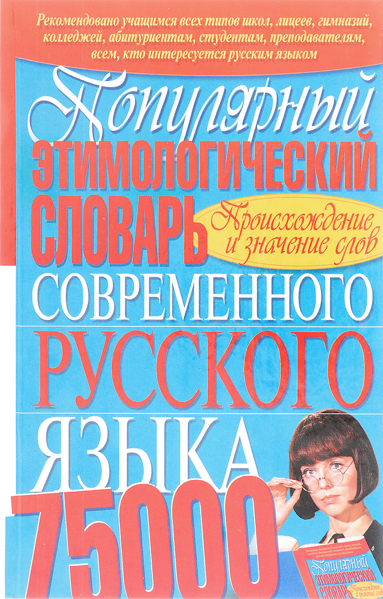 Популярный этимологический словарь современного русского языка