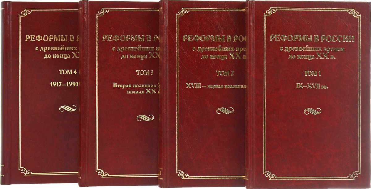 Реформы России с древнейших времен до конца XX в. В 4 томах (комплект из 4 книг). Реформы России с древнейших времен до конца XX в. В 4 томах (комплект из 4 книг).