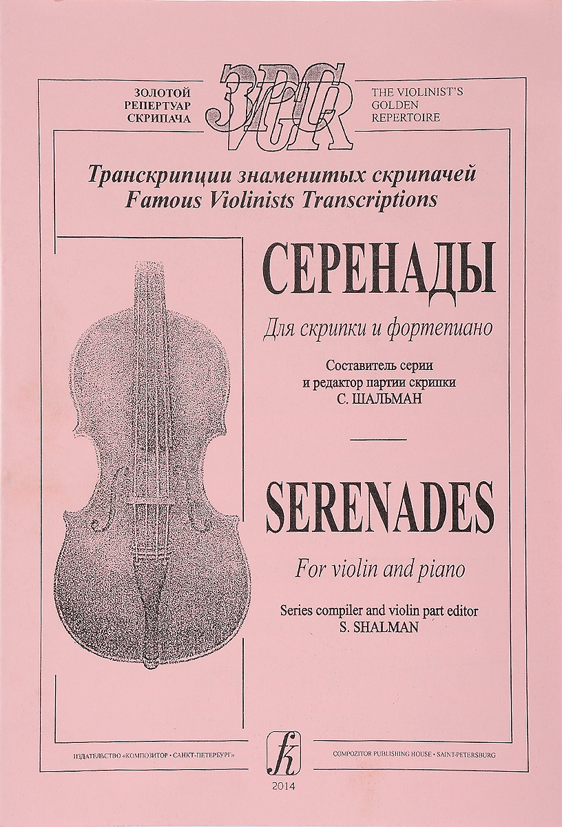 Серенады для скрипки и фортепиано