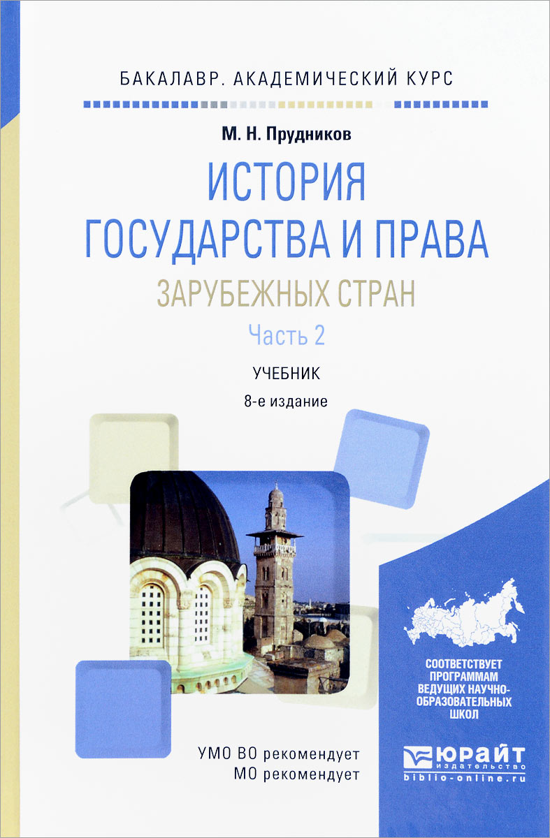 История государства и права зарубежных стран. В 2 частях. Часть 2. Государство и право в современную эпоху. Учебник