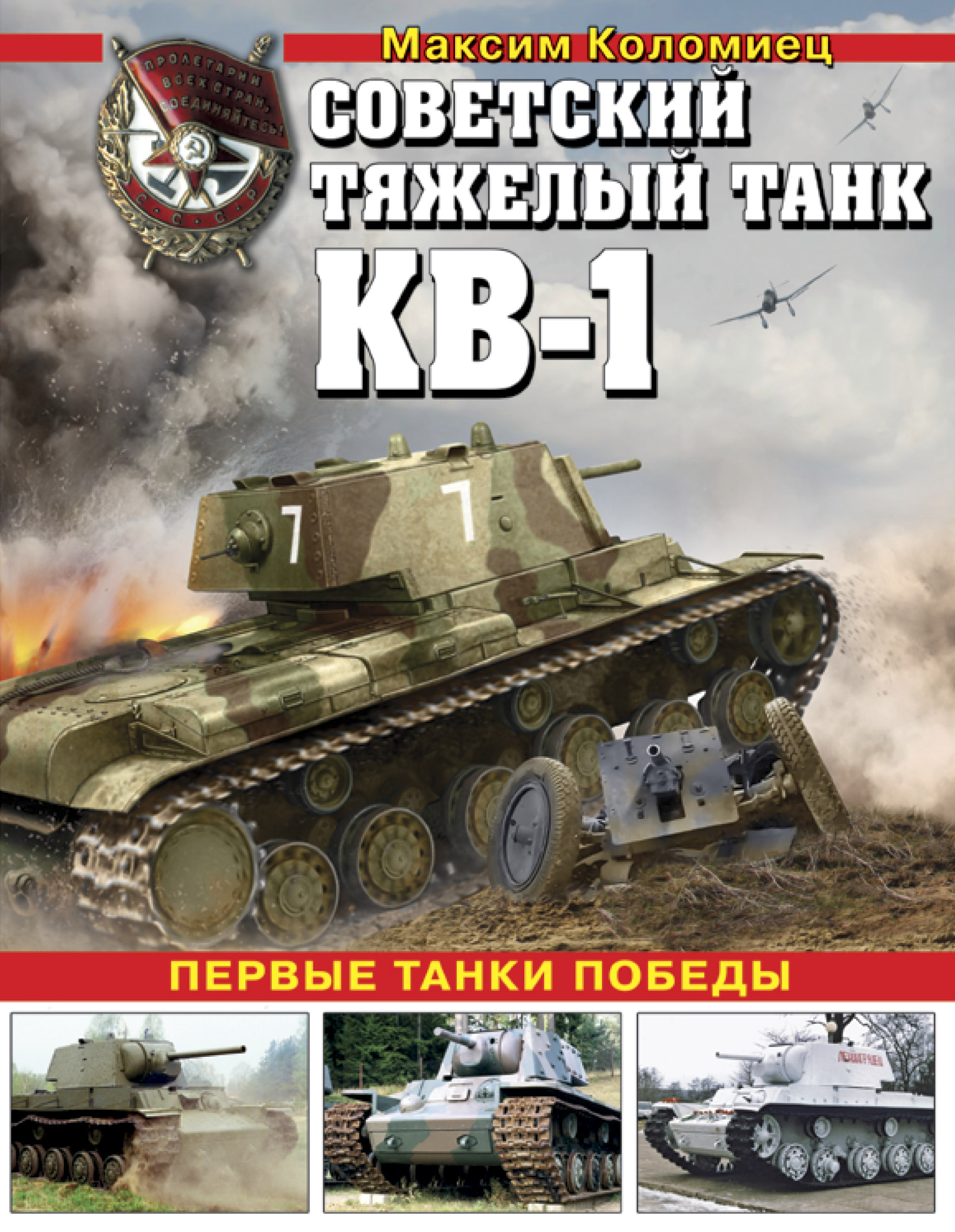Коломиец Максим В. Советский тяжелый танк КВ-1. Первые танки Победы