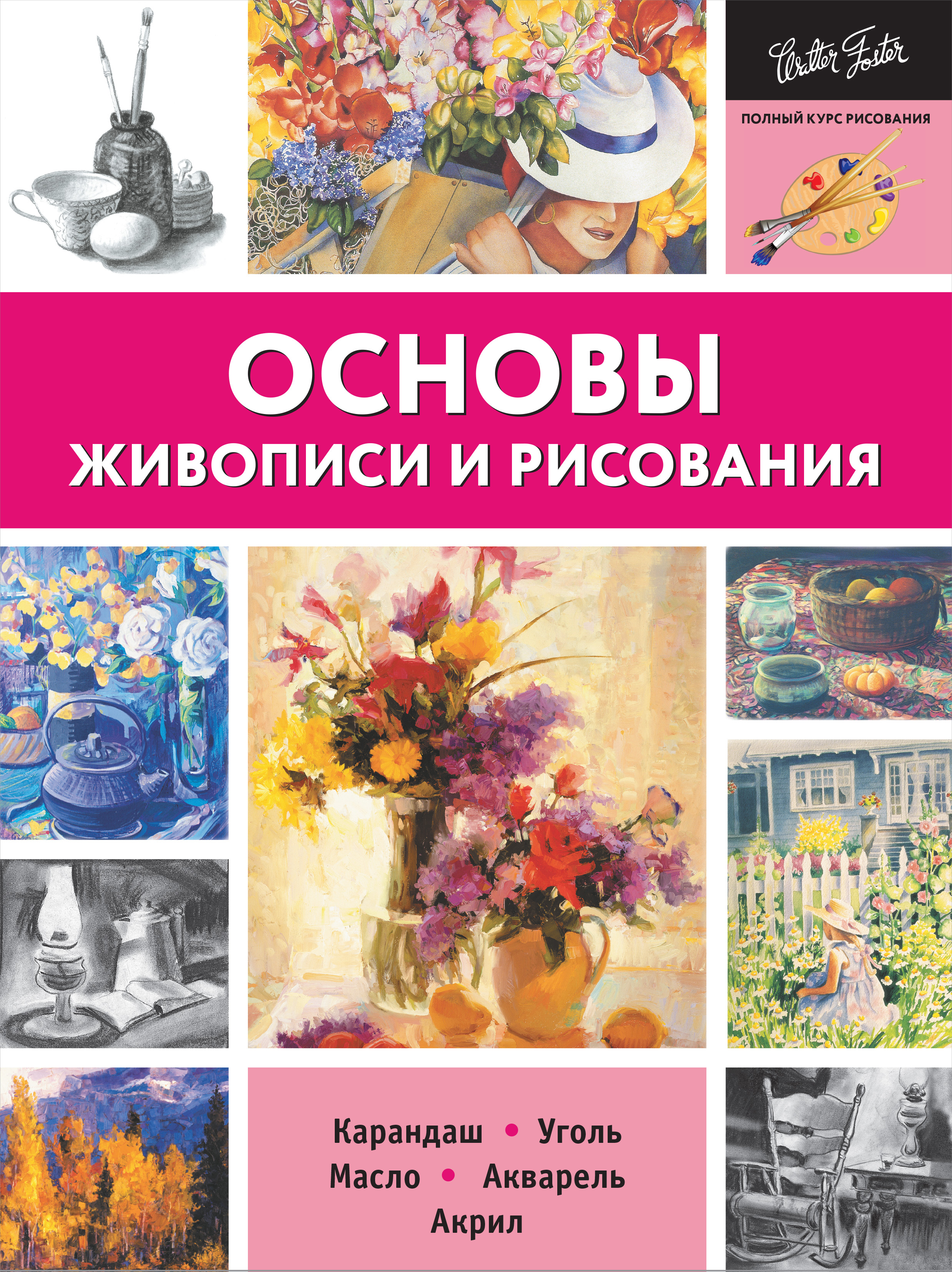 Книга основы живописи и рисования