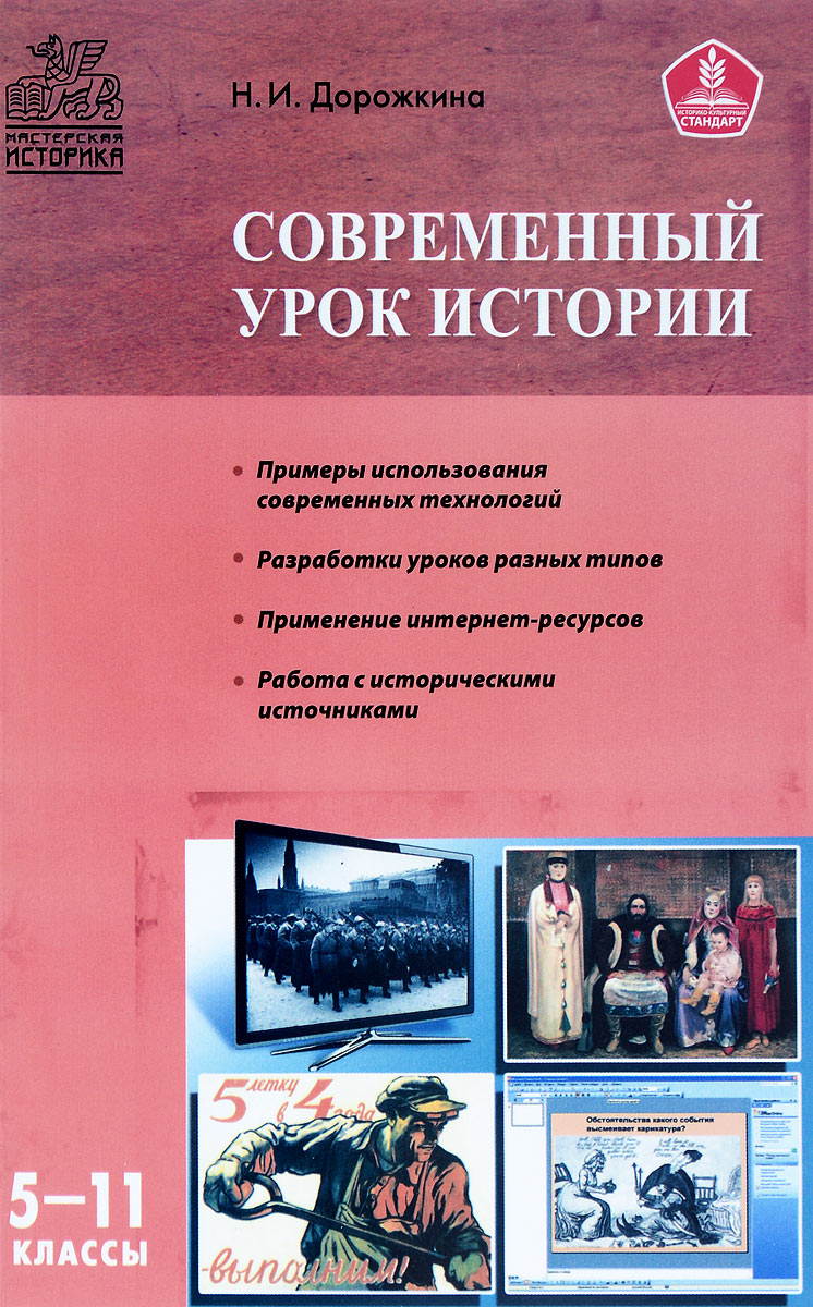 Н. И. Дорожкина Современный урок истории 5-11 классы