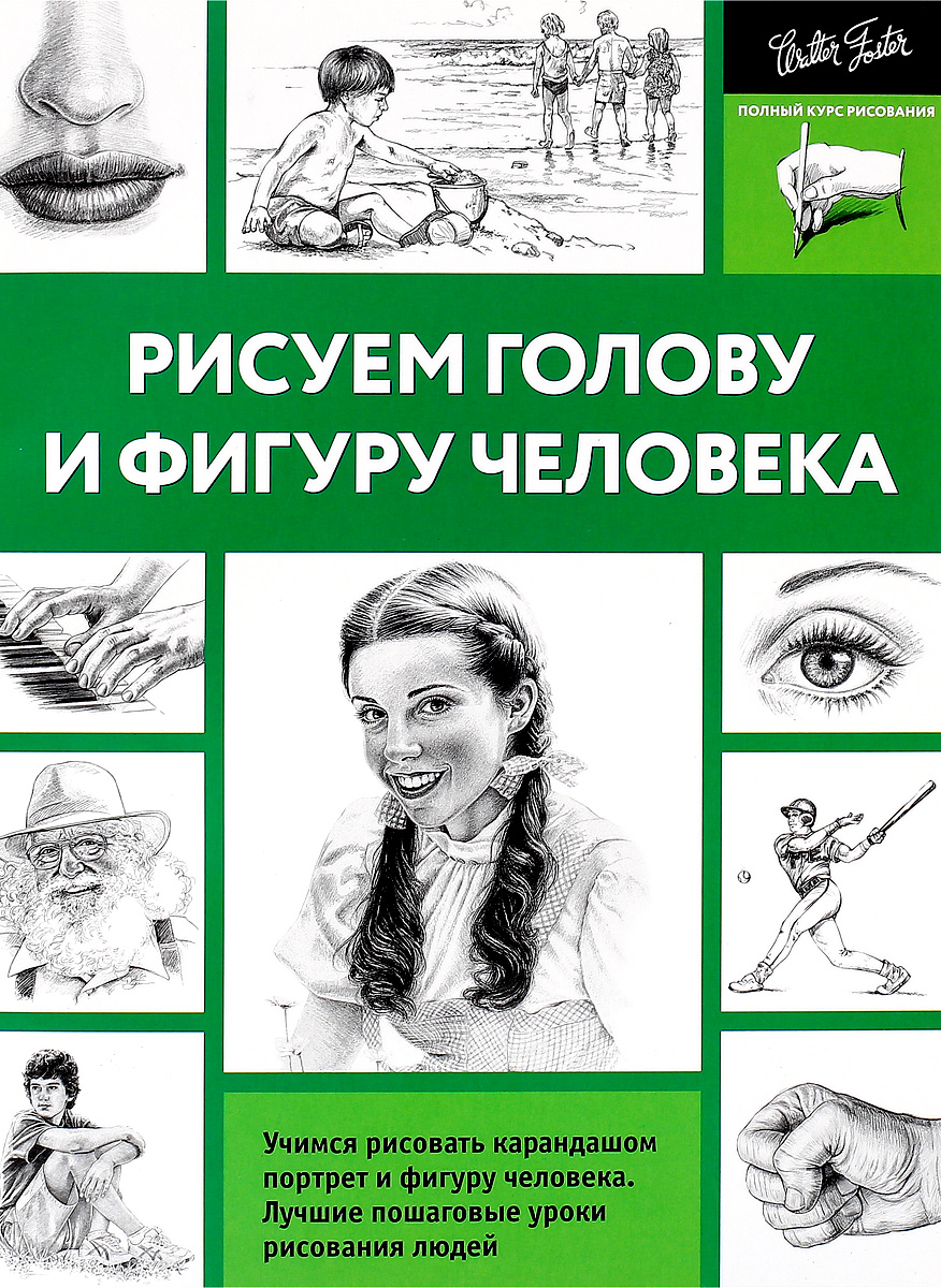 Рисуем голову и фигуру человека Рисуем голову и фигуру человека