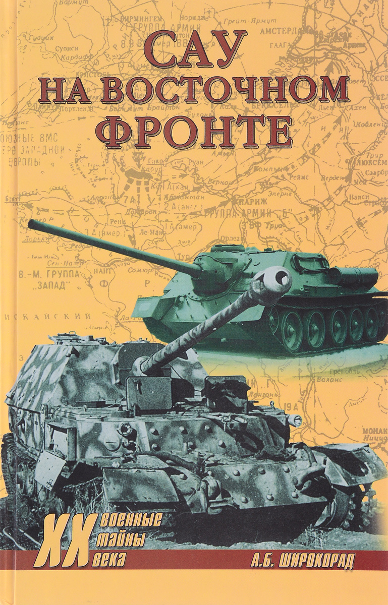 САУ на Восточном фронте САУ на Восточном фронте