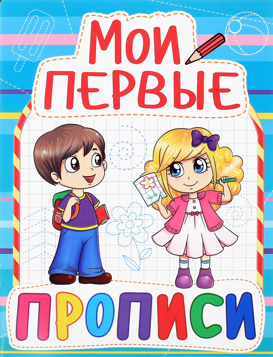 Мои первые прописи