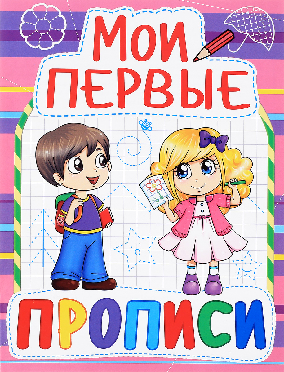 Мои первые прописи