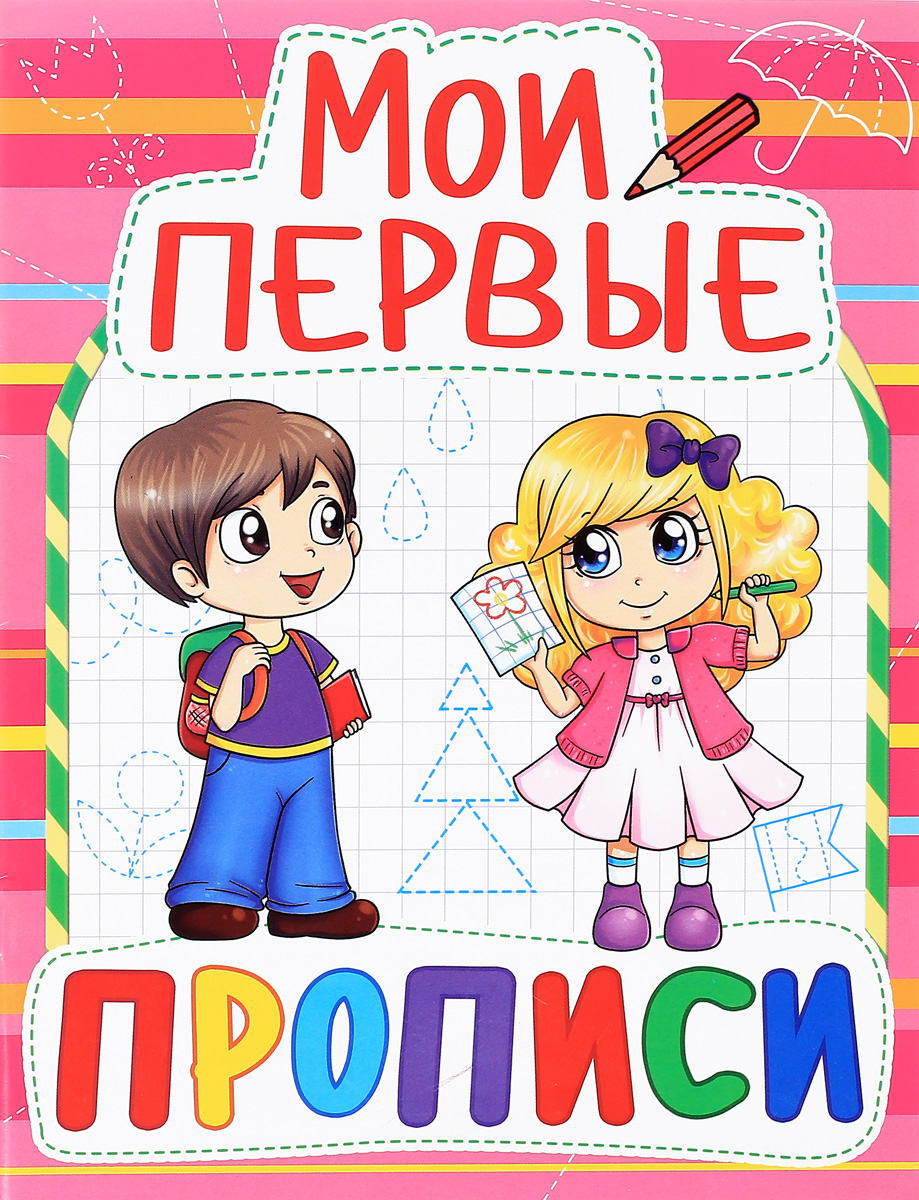 Мои первые прописи