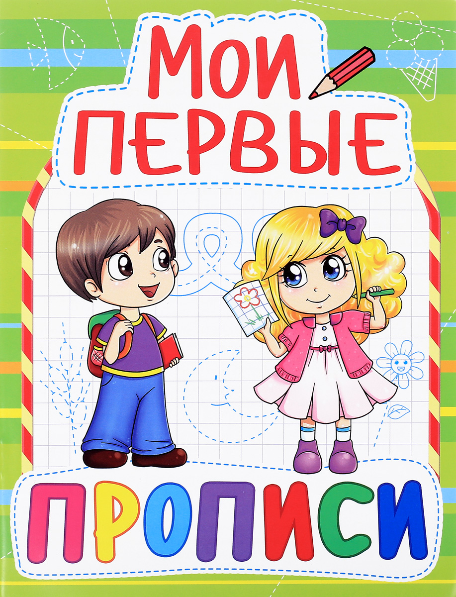 Мои первые прописи