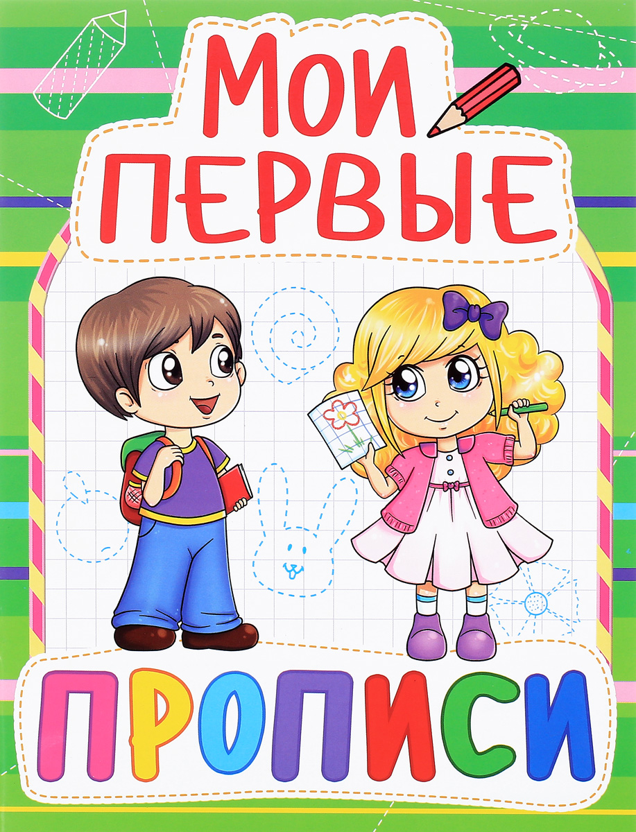 Мои первые прописи