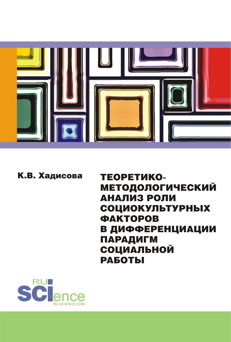 Теоретико-методологический анализ роли социокультурных факторов в дифференциации парадигм социальной работы