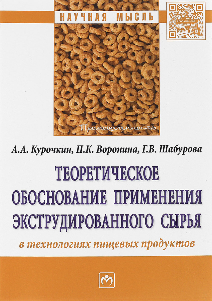 Теоретическое обоснование применения экструдированного сырья в технологиях пищевых продуктов. А. А. Курочкин, П. К. Воронина, Г. В. Шабурова Теоретическое обоснование применения экструдированного сырья в технологиях пищевых продуктов. А. А. Курочкин, П. К. Воронина, Г. В. Шабурова