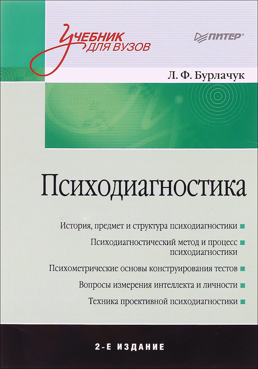 Психодиагностика. Учебник