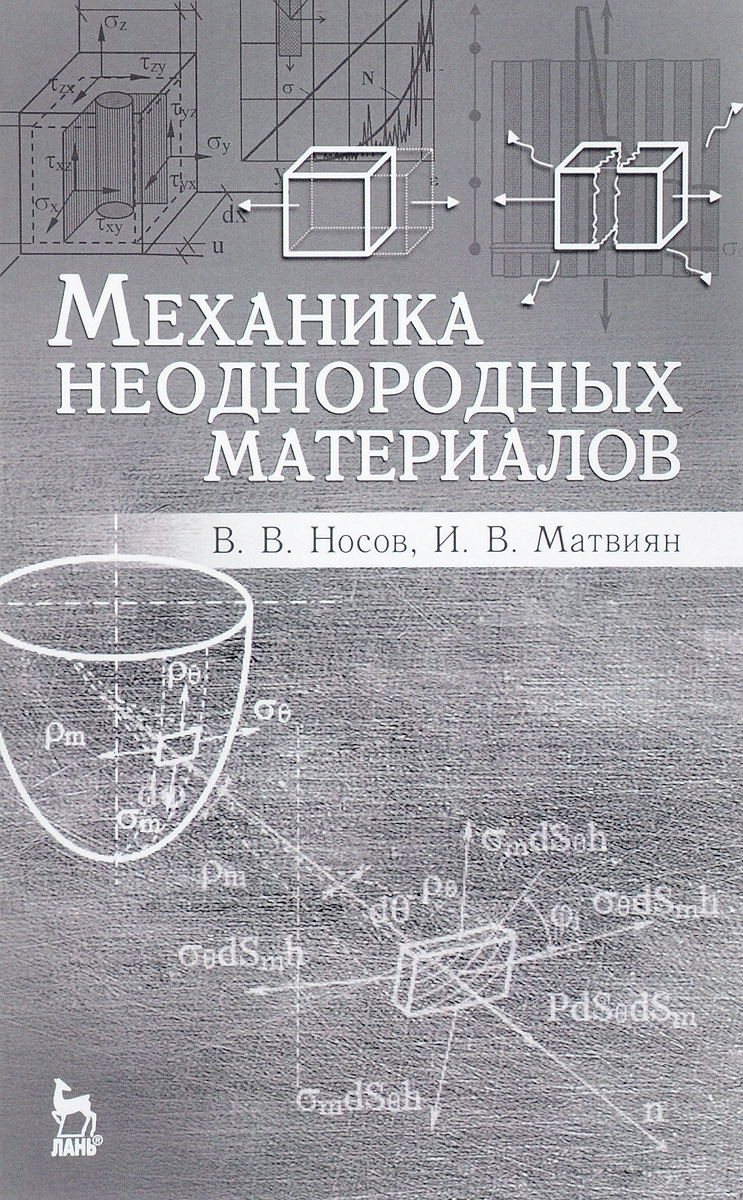 Теория упругости неоднородных тел. учебное пособие