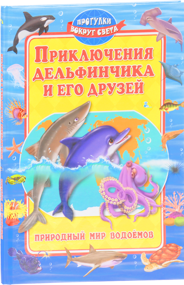Приключения дельфинчика и его друзей