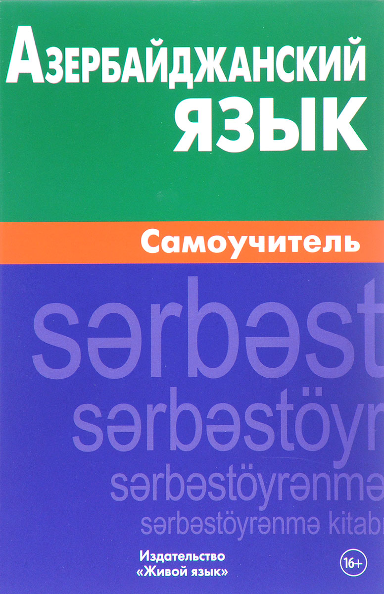 Азербайджанский язык. Самоучитель. Б. Мусаева Азербайджанский язык. Самоучитель. Б. Мусаева