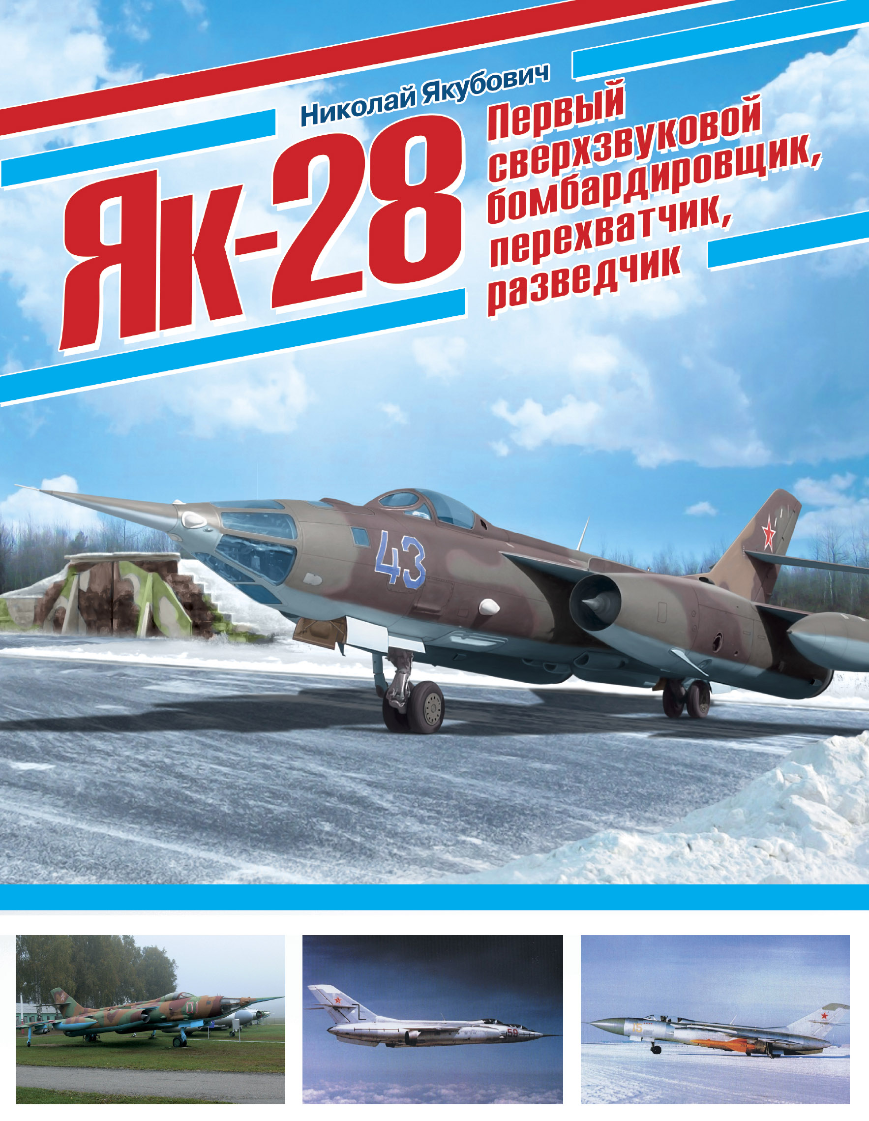Як-28. Первый сверхзвуковой бомбардировщик, перехватчик, разведчик Як-28. Первый сверхзвуковой бомбардировщик, перехватчик, разведчик
