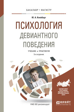 Психология девиантного поведения. Учебник и практикум