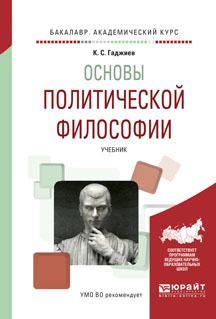 Основы политической философии. Учебник. Гаджиев К.С. Основы политической философии. Учебник. Гаджиев К.С.