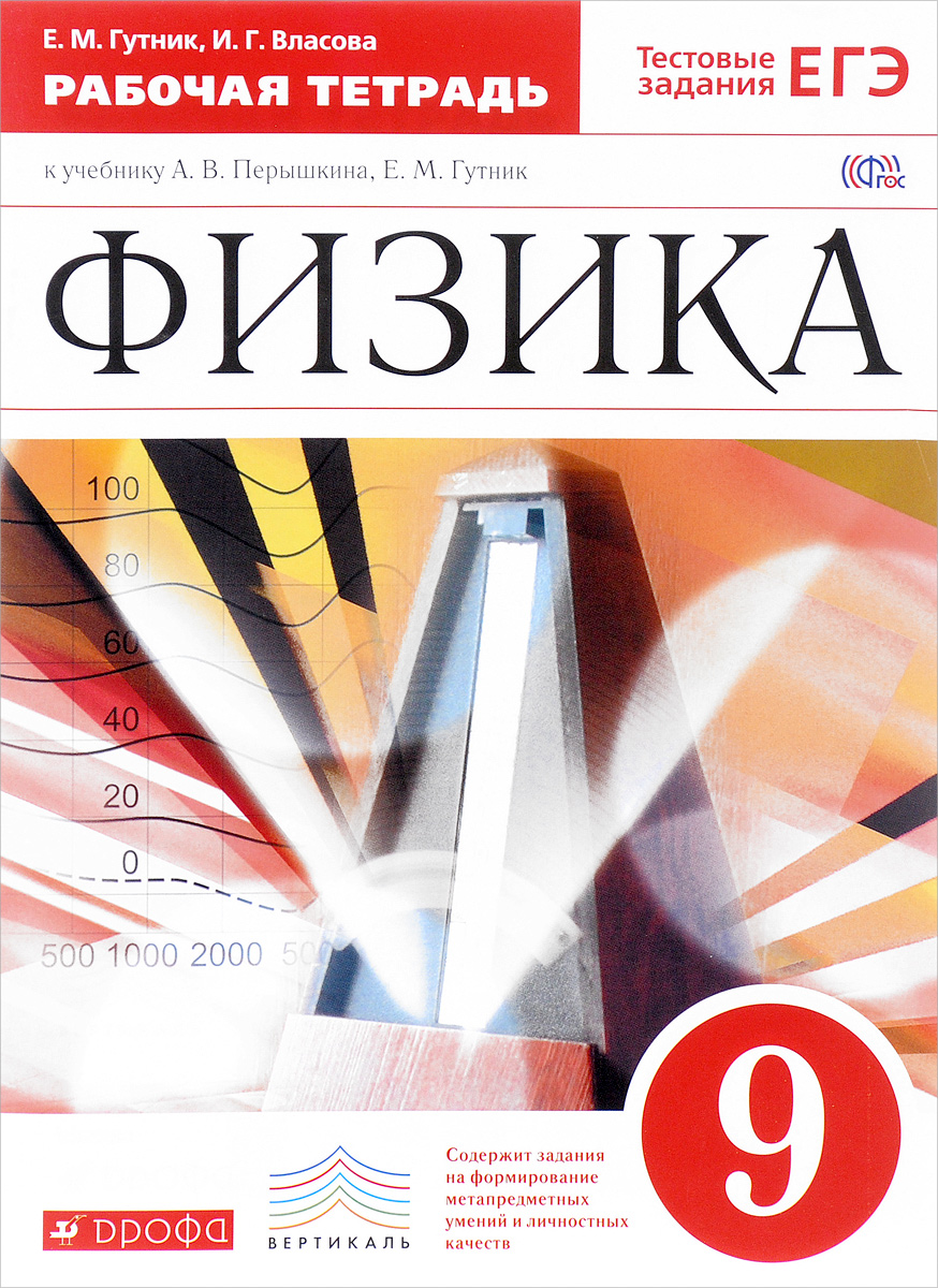 Физика. 9 класс. Рабочая тетрадь к учебнику А. В. Перышкина, Е. М. Гутник