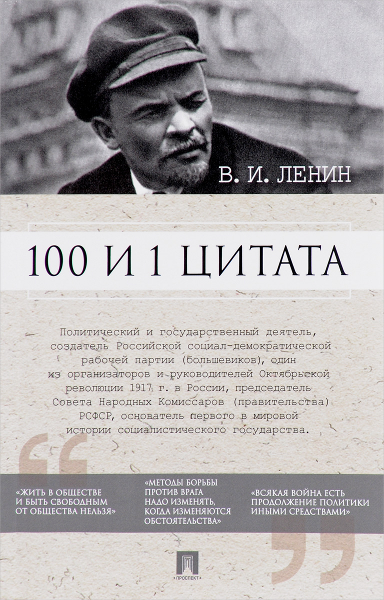 100 и 1 цитата. В. И. Ленин. В. И. Ленин 100 и 1 цитата. В. И. Ленин. В. И. Ленин